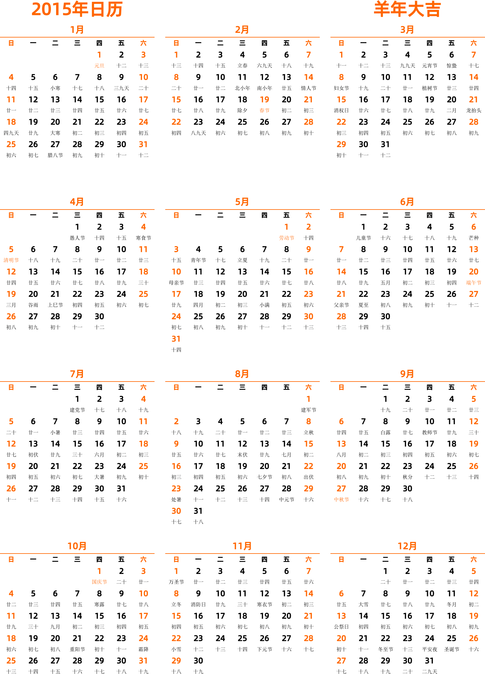 日历表2015年日历 中文版 纵向排版 周日开始 带农历 带节假日调休安排